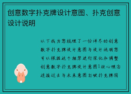 创意数字扑克牌设计意图、扑克创意设计说明