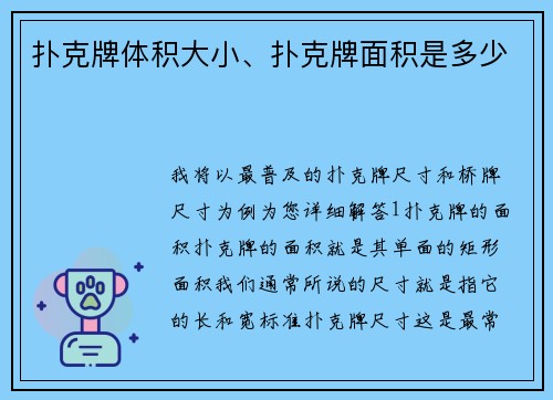 扑克牌体积大小、扑克牌面积是多少