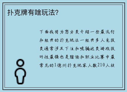 扑克牌有啥玩法？