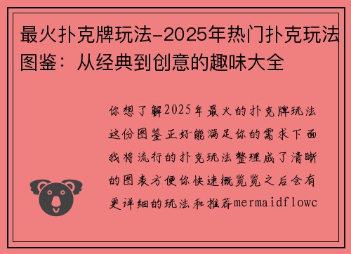 最火扑克牌玩法-2025年热门扑克玩法图鉴：从经典到创意的趣味大全