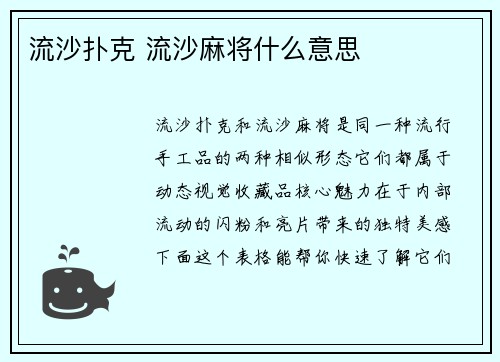 流沙扑克 流沙麻将什么意思