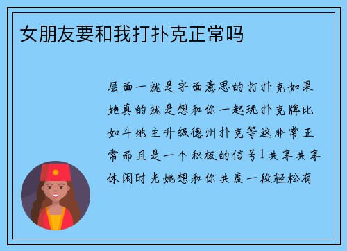 女朋友要和我打扑克正常吗